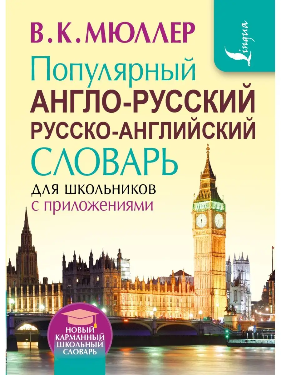 Популярный англо-русский Издательство АСТ 3311674 купить за 56 700 сум в  интернет-магазине Wildberries