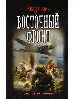 Восточный фронт