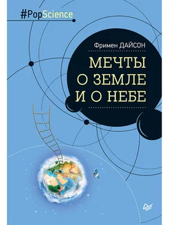 Мечты о Земле и о небе