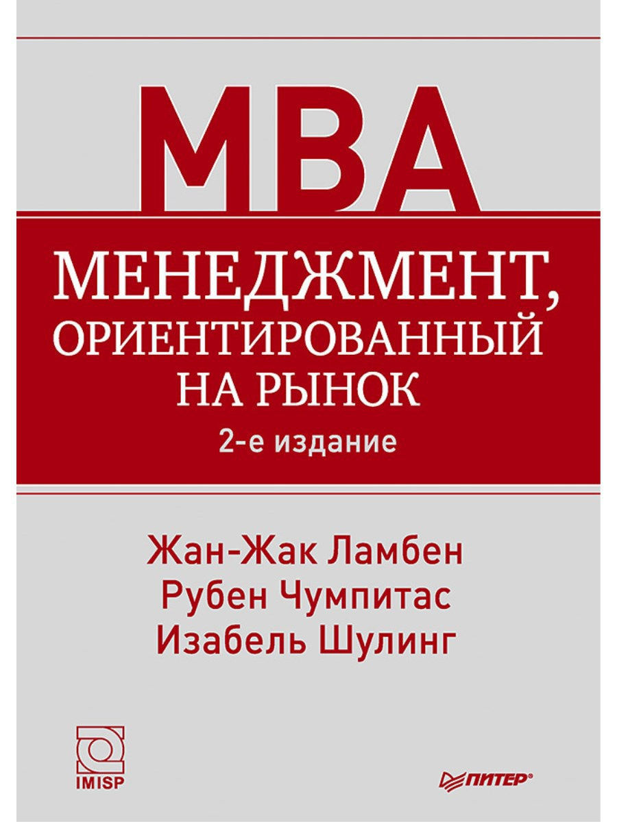 4 е изд. Жан Жак Ламбен менеджмент ориентированный на рынок. Менеджмент, ориентированный на рынок книга. Менеджмент ориентированный на результат. Жан Жак Ламбен менеджмент ориентированный на рынок pdf.