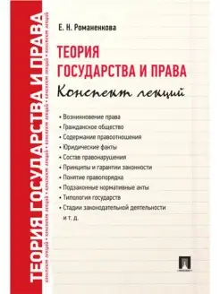 Теория государства и права. Конспект лекций.Уч.пос