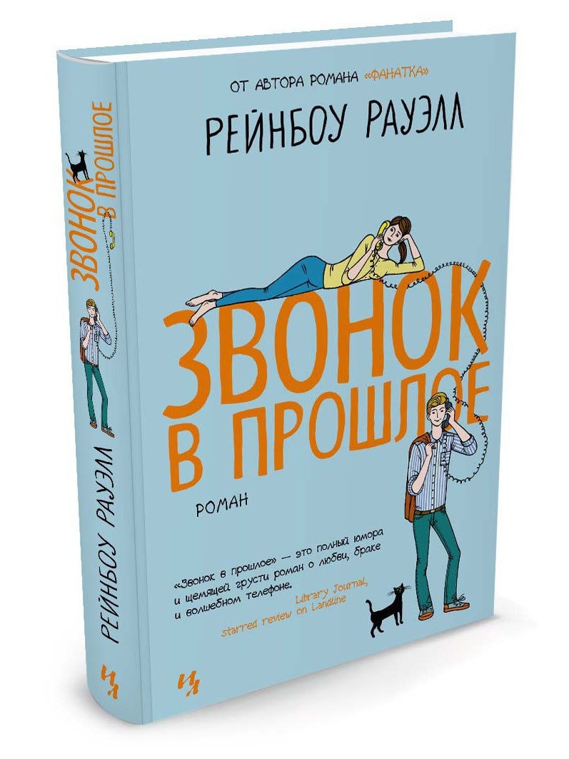 Звонок книга. Рейнбоу Рауэлл 