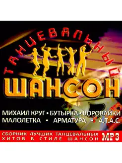 Танцевальный шансон (компакт-диск MP3)