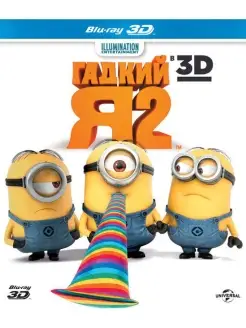 Гадкий Я 2 3D (Blu-ray)