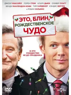 Это, блин, рождественское чудо DVD