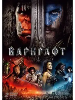 Варкрафт + Дополнительные материалы DVD