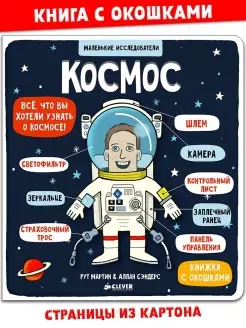 Книга с окошками. Космос