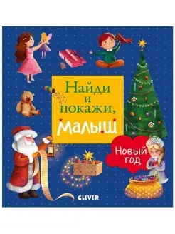 Найди и покажи, малыш. Новый год Книги для детей 1-3 года