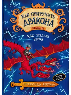 Как приручить дракона. Кн.11. Как предат