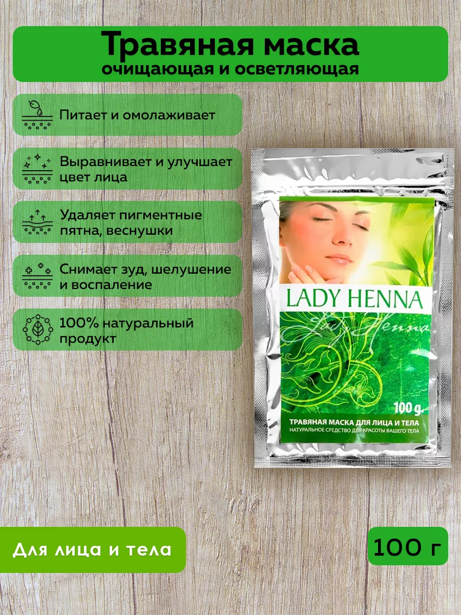 Травяная маска для лица и тела Lady Henna, гр купить с доставкой по низкой цене