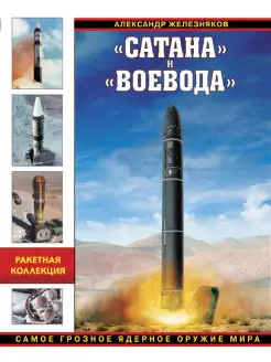 Сатана» и «Воевода». Самое грозное ядерное оружие мира