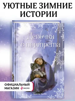 Рождественские истории. Девочка с портрета (выпуск 1)