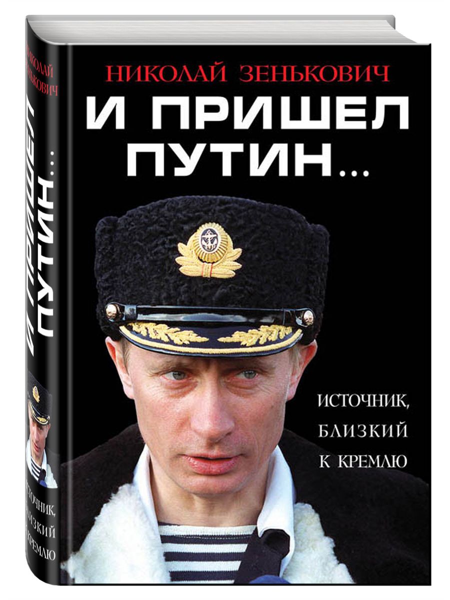 Книги путиной. Путин книга. Книга про Путина. Путин нига. Обложка книги про Путина.