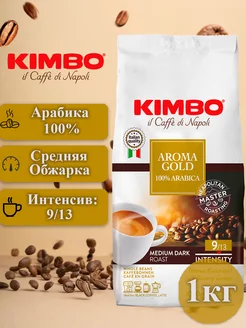 Кофе в зернах Кимбо Aroma Gold Arabica 100%, 1 кг