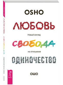 Любовь, свобода, одиночество. Новый взгляд на отношения