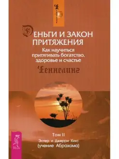 Деньги и Закон Притяжения Т. 2. (обл.)