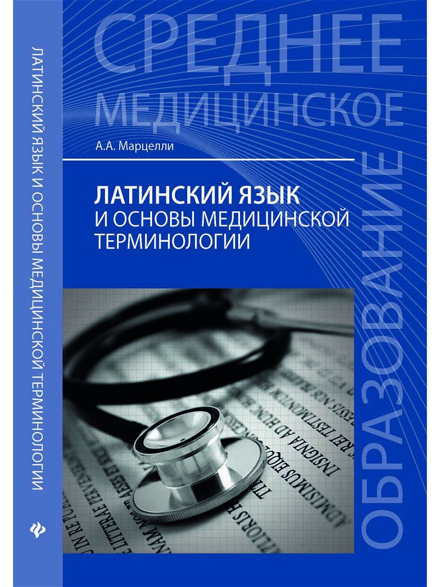 Латинский в медицине. Основы латинского языка с медицинской терминологией. Латинский язык и основы медицинской. Латинский язык и основы медицинской терминологии Марцелли. Latinskiy yizik i meditsinskiy terminologiya.