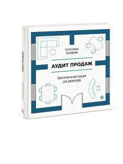 Аудит продаж. Практическая инструкция для девелопера