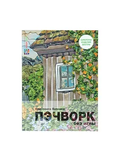 Пэчворк без иглы. Книги по рукоделию и творчеству