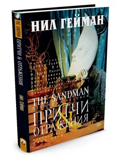 The Sandman. Песочный человек. Книга 6