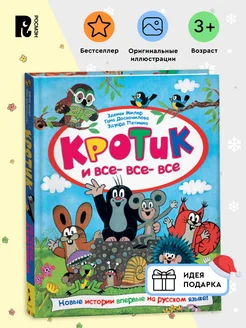 Кротик и все-все-все. Большая книга сказок и историй 3+