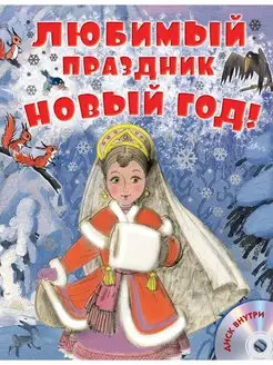 Любимый праздник Новый год! + CD