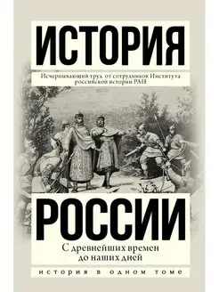 История России с древнейших времен до