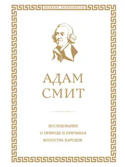 Исследование о природе и причинах богатства народов