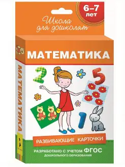 6-7 лет. Развивающие карточки. Математика Подготовка к школе