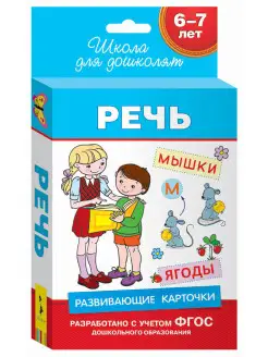 6-7 лет. Развивающие карточки. Речь