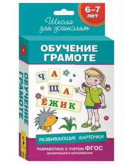 6-7 лет. Развивающие карточки. Обучение грамоте