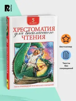 Хрестоматия 5 класс для внеклассного чтения Полные тексты