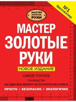 Мастер золотые руки. Самое полное