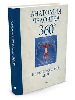 Анатомия человека 360°. Иллюстрированный