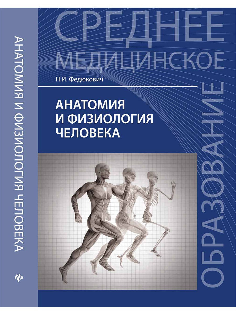 Воробьев анатомия. Федюкович н и анатомия и физиология человека 2018. Федюкович Николай Иванович анатомия. Анатомия и физиология человека Федюкович 2017. Книга анатомия и физиология человека Федюкович.