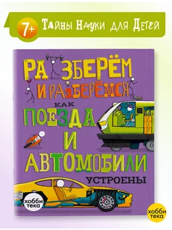 Как поезда и автомобили устроены. Книга для детей