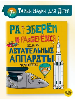 Как летательные аппараты устроены. Книга для детей от 6