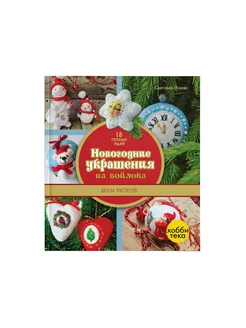 Новогодние украшения из войлока. Книга по рукоделию