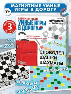 Магнитные игры "Умные игры в дорогу"