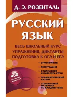 Русский язык. Весь школьный курс. Упражнения, диктанты