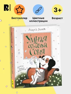 Книга Усачев А. Умная собачка Соня. Сказки для малышей