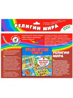 Набор карточек. Религии мира