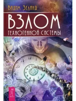 Взлом техногенной системы