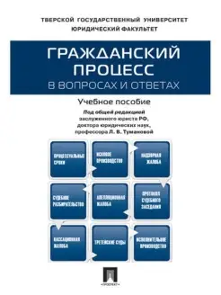 Гражданский процесс в вопросах и ответах. Учебное пособие