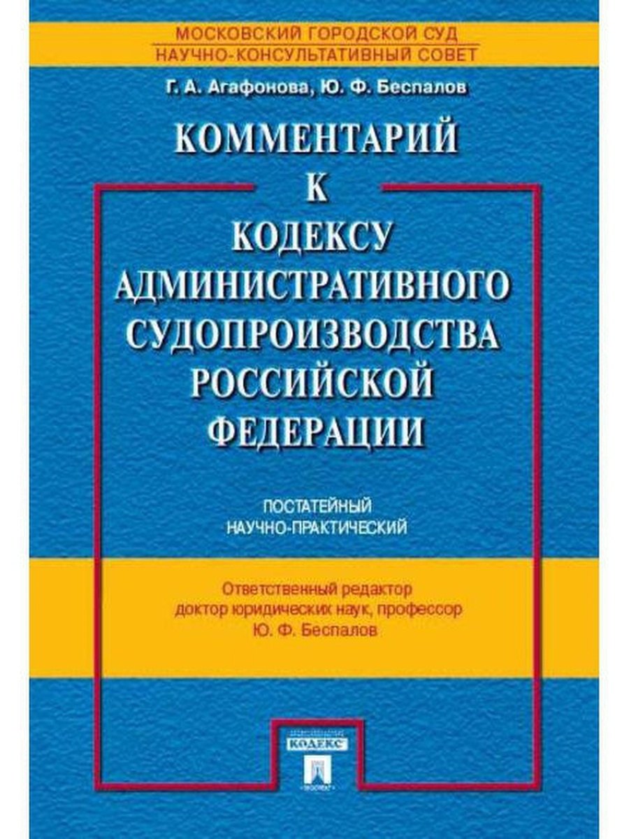 Кодекс административного судопроизводства. Комментарии к кодексу это. Комментарий к семейному кодексу. Комментарий к ГПК РФ постатейный.