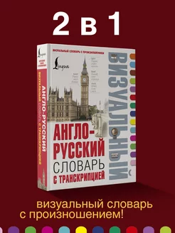 Англо-русский визуальный словарь с