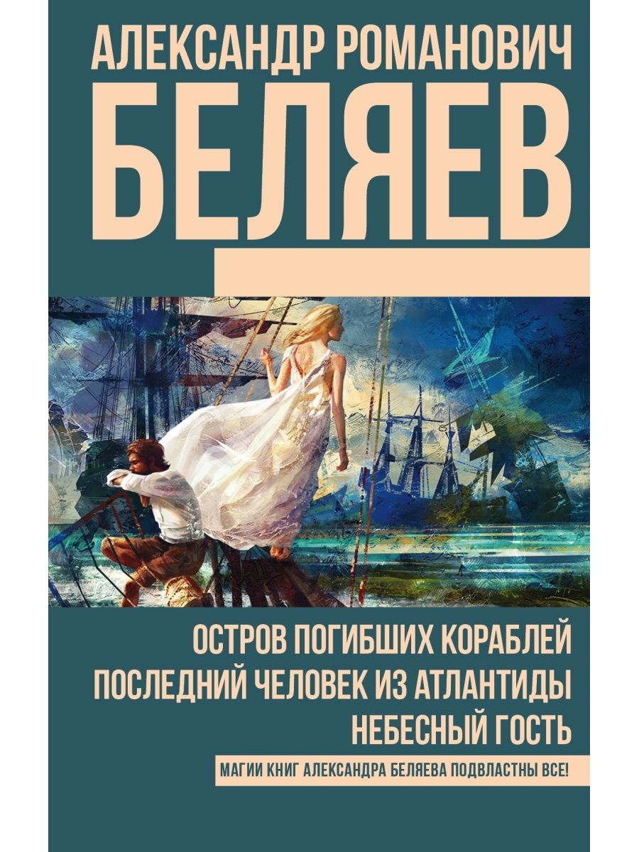 Остров погибших кораблей Александр Беляев книга