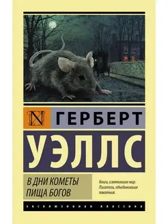 В дни кометы. Пища богов