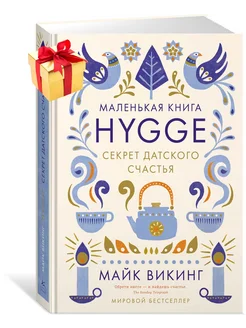 Hygge. Секрет датского счастья