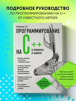 Программирование на C++ в примерах и задачах